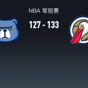 NBA战报：鹈鹕133-127灰熊，萨迪克-贝36+4+4